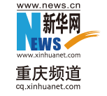 新华网重庆频道